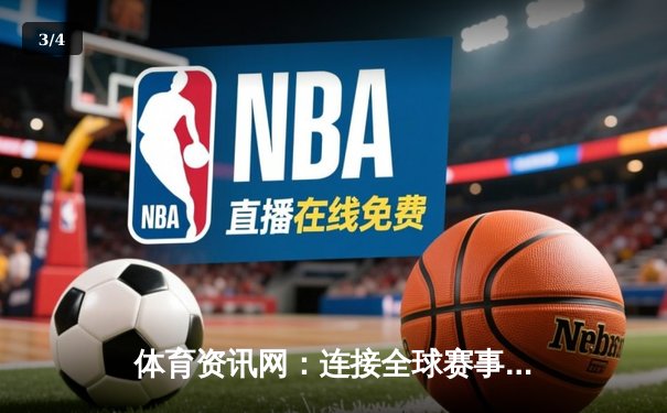 体育资讯网：连接全球赛事与你的数字血脉 - 3