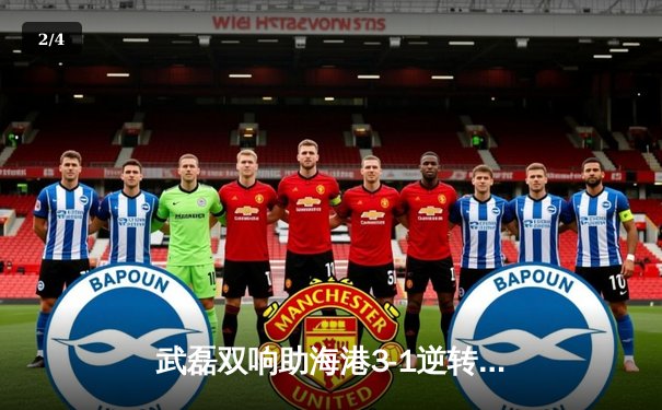 武磊双响助海港3-1逆转泰山，中超天王山之战上演进球盛宴 - 2