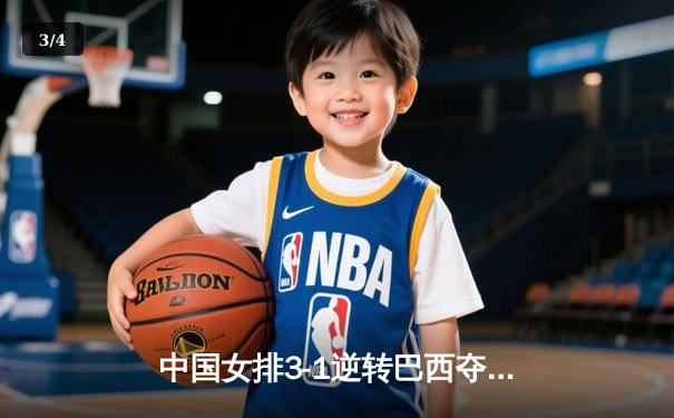 中国女排3-1逆转巴西夺世联赛开门红，李盈莹28分闪耀全场 - 3