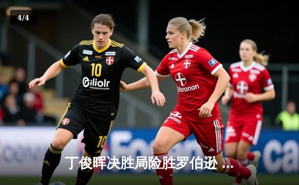 丁俊晖决胜局险胜罗伯逊 斯诺克世锦赛上演史诗级逆转 - 4