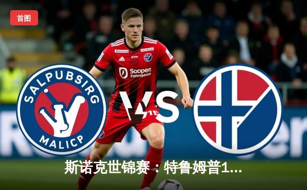 斯诺克世锦赛：特鲁姆普18-15险胜奥沙利文 时隔五年再夺冠军