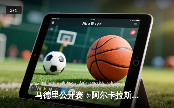 马德里公开赛：阿尔卡拉斯三盘鏖战逆转卢布列夫，本土新星卫冕之路显韧性 - 3