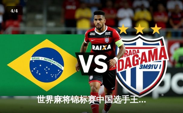 世界麻将锦标赛中国选手王建国夺冠 香港选手林美玲创单局最高分纪录 - 4