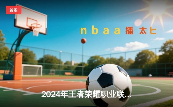 2024年王者荣耀职业联赛春季赛总决赛：狼队4:3险胜WB，斩获队史第九冠