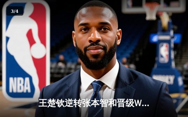 王楚钦逆转张本智和晋级WTT总决赛四强 决胜局18-16惊险获胜 - 3