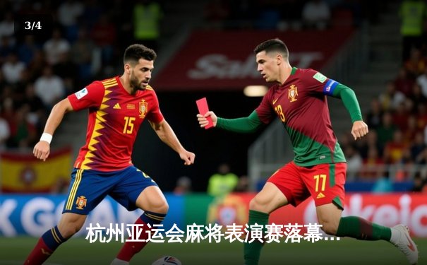 杭州亚运会麻将表演赛落幕 中国队斩获混双金牌创历史 - 3