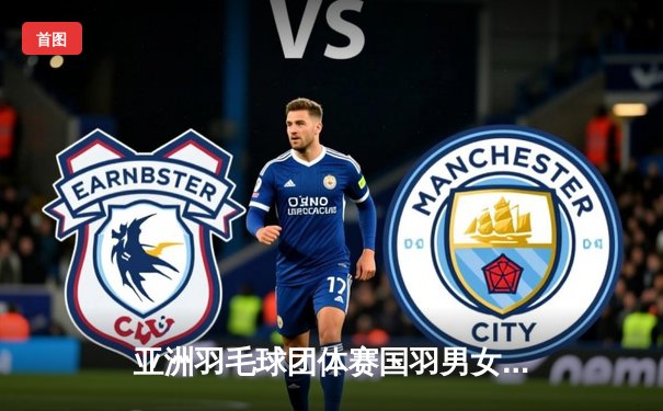 亚洲羽毛球团体赛国羽男女队双线告捷 石宇奇陈雨菲率队晋级四强