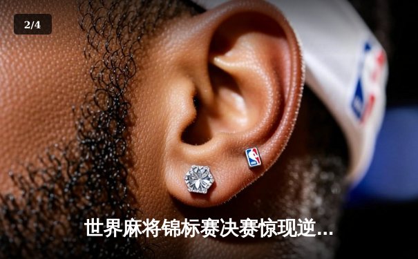 世界麻将锦标赛决赛惊现逆转绝杀 中国选手李默豪夺个人第三冠 - 2