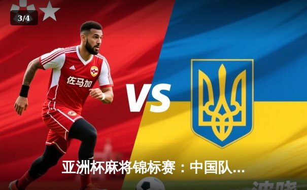 亚洲杯麻将锦标赛：中国队勇夺团体赛金牌，老将王武单局豪取32分创纪录 - 3