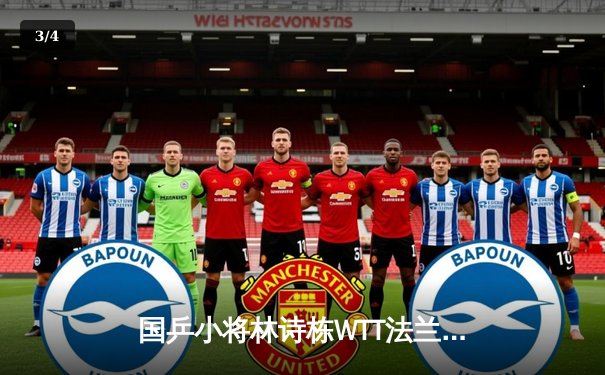 国乒小将林诗栋WTT法兰克福站连克强敌 决赛上演惊险逆转夺冠 - 3