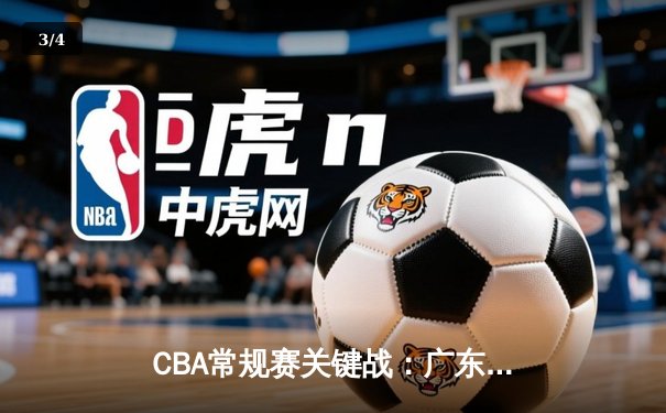 CBA常规赛关键战：广东宏远加时险胜辽宁本钢 易建联关键封盖锁定胜局 - 3