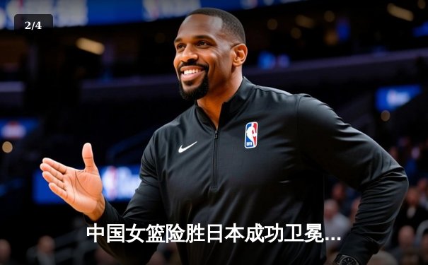 中国女篮险胜日本成功卫冕亚锦赛冠军 韩旭23+15制霸内线 - 2