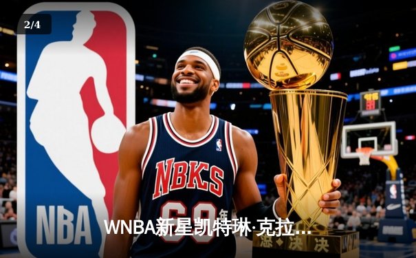 WNBA新星凯特琳·克拉克狂砍40分创赛季新高，狂热加时险胜天空 - 2