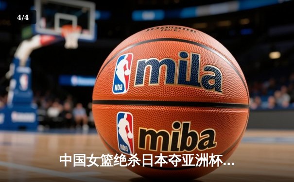 中国女篮绝杀日本夺亚洲杯冠军 韩旭独砍26分荣膺MVP - 4