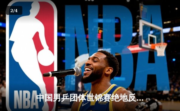 中国男乒团体世锦赛绝地反击 马龙决胜局力克张本智和夺魁 - 2