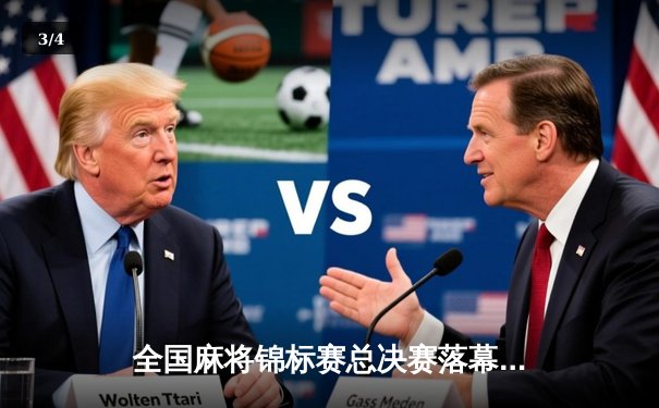 全国麻将锦标赛总决赛落幕 李文娟逆袭夺冠创历史最高分纪录 - 3