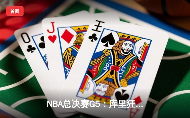 NBA总决赛G5：库里狂砍43分创纪录 勇士逆转凯尔特人夺赛点