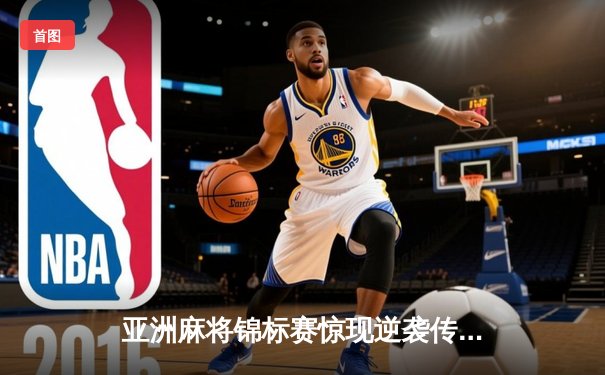 亚洲麻将锦标赛惊现逆袭传奇 日本选手山田哲也勇夺个人赛桂冠