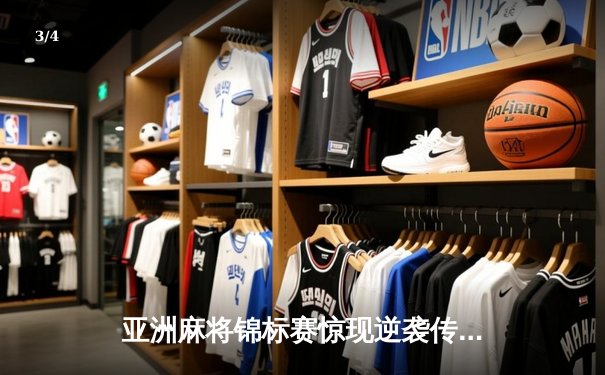 亚洲麻将锦标赛惊现逆袭传奇 日本选手山田哲也勇夺个人赛桂冠 - 3