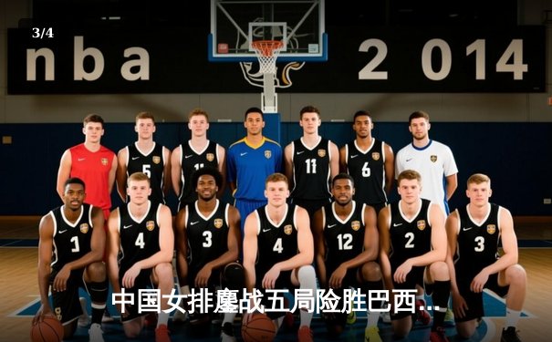 中国女排鏖战五局险胜巴西 李盈莹狂砍28分率队挺进世联赛四强 - 3