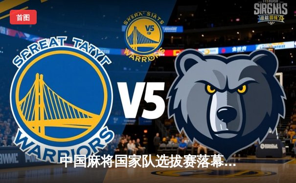 中国麻将国家队选拔赛落幕 00后小将王梓豪逆转夺冠