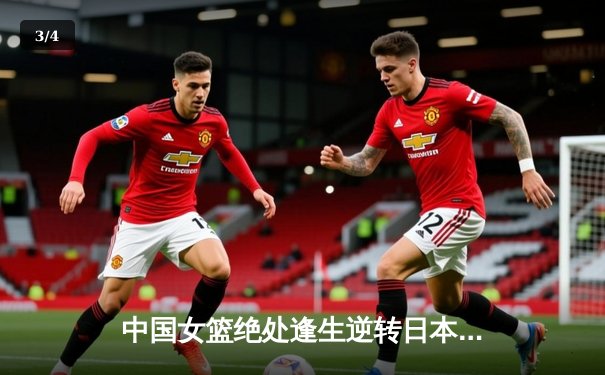 中国女篮绝处逢生逆转日本 李梦26分助球队卫冕亚洲杯冠军 - 3