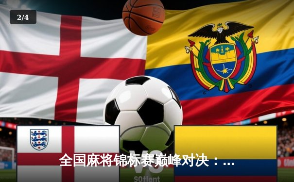 全国麻将锦标赛巅峰对决：老将王建国鏖战八局勇夺桂冠 - 2