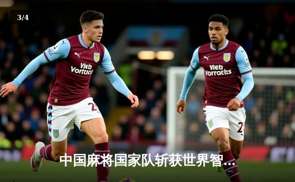 中国麻将国家队斩获世界智力运动会混团金牌 老将武建华关键局海底捞月定乾坤 - 3