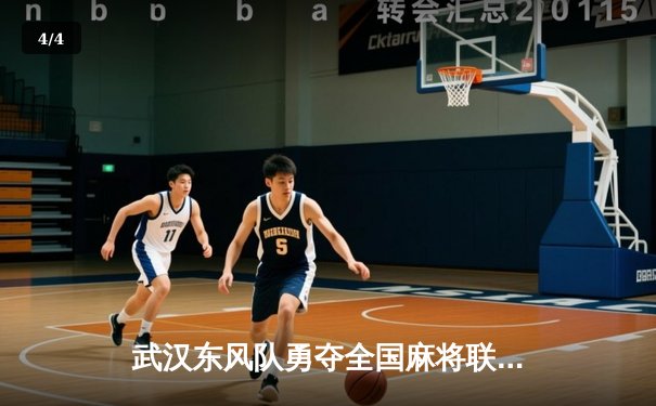 武汉东风队勇夺全国麻将联赛总冠军 老将胡建军荣膺MVP - 4