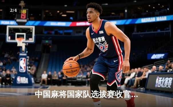 中国麻将国家队选拔赛收官 18岁小将王楚钦狂揽12800分创历史 - 2