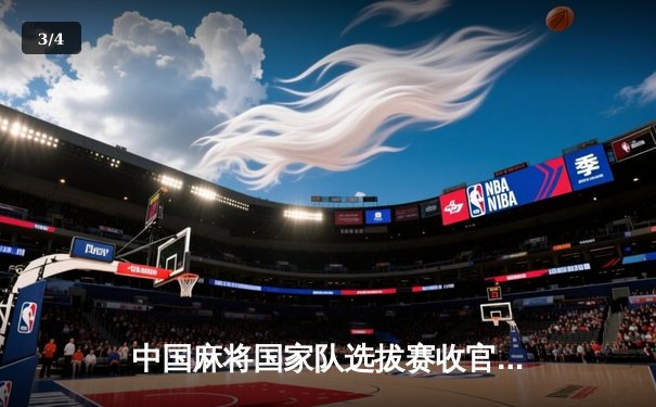 中国麻将国家队选拔赛收官 18岁小将王楚钦狂揽12800分创历史 - 3