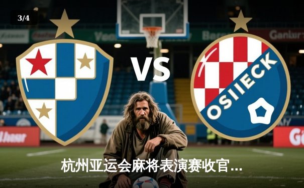 杭州亚运会麻将表演赛收官 中国选手摘得团体赛金牌 - 3