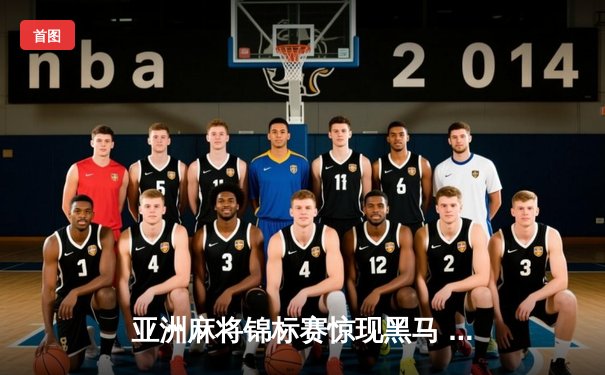 亚洲麻将锦标赛惊现黑马 中国老将武卫国逆袭夺冠