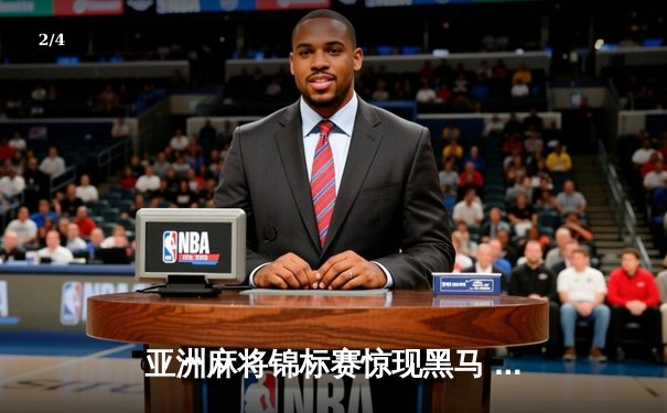 亚洲麻将锦标赛惊现黑马 中国老将武卫国逆袭夺冠 - 2