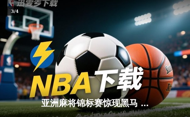 亚洲麻将锦标赛惊现黑马 中国老将武卫国逆袭夺冠 - 3
