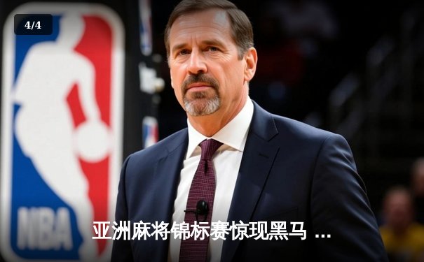 亚洲麻将锦标赛惊现黑马 中国老将武卫国逆袭夺冠 - 4