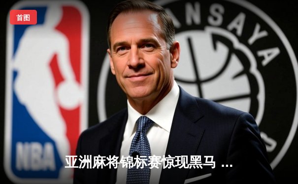 亚洲麻将锦标赛惊现黑马 中国老将武卫国逆袭夺冠