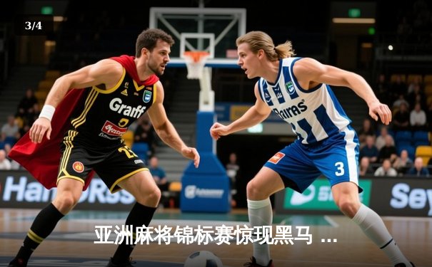 亚洲麻将锦标赛惊现黑马 中国老将武卫国逆袭夺冠 - 3