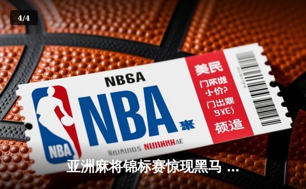 亚洲麻将锦标赛惊现黑马 中国老将武卫国逆袭夺冠 - 4