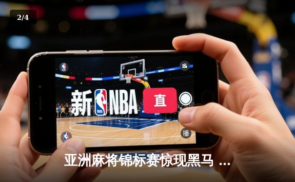 亚洲麻将锦标赛惊现黑马 中国老将武卫国逆袭夺冠 - 2