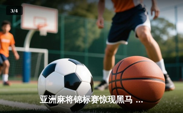 亚洲麻将锦标赛惊现黑马 中国老将武卫国逆袭夺冠 - 3