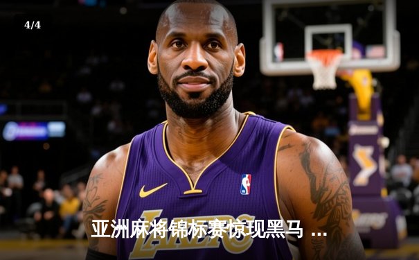 亚洲麻将锦标赛惊现黑马 中国老将武卫国逆袭夺冠 - 4