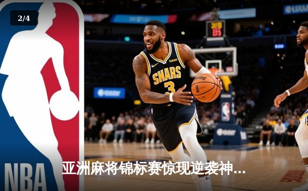 亚洲麻将锦标赛惊现逆袭神话 中国老将武卫国加赛夺魁 - 2