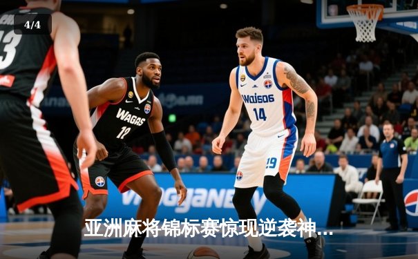 亚洲麻将锦标赛惊现逆袭神话 中国老将武卫国加赛夺魁 - 4