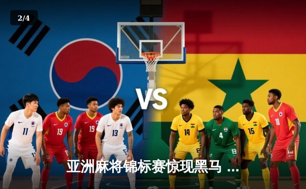 亚洲麻将锦标赛惊现黑马 中国老将武卫国逆袭夺冠 - 2