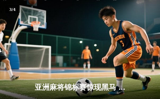 亚洲麻将锦标赛惊现黑马 中国老将武卫国逆袭夺冠 - 3