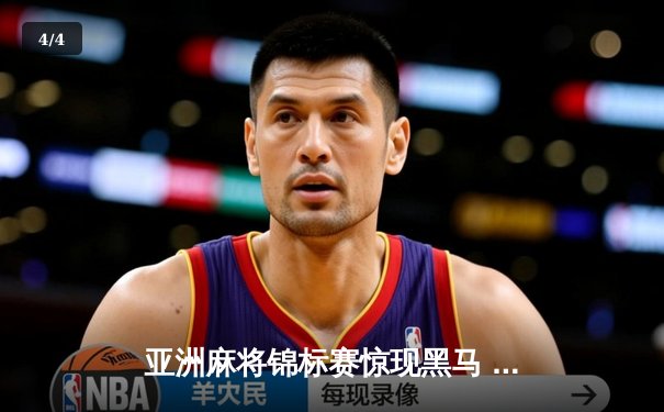 亚洲麻将锦标赛惊现黑马 中国老将武卫国逆袭夺冠 - 4