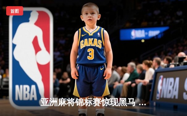 亚洲麻将锦标赛惊现黑马 中国老将武卫国逆袭夺冠