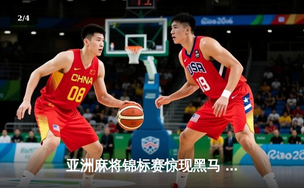 亚洲麻将锦标赛惊现黑马 中国老将武卫国逆袭夺冠 - 2