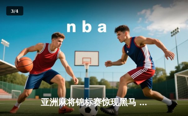 亚洲麻将锦标赛惊现黑马 中国老将武卫国逆袭夺冠 - 3